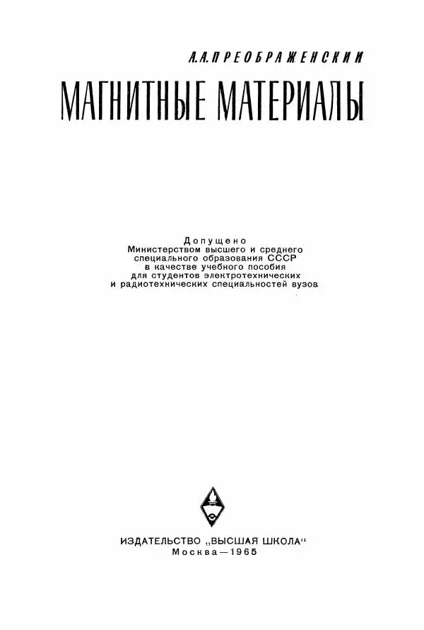 Алексей Преображенский - Магнитные материалы - Страница № 2 Алексей Преображенский - Магнитные материалы - Страница № 2