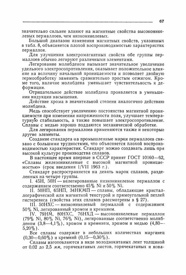 Алексей Преображенский - Магнитные материалы - Страница № 68 Алексей Преображенский - Магнитные материалы - Страница № 68