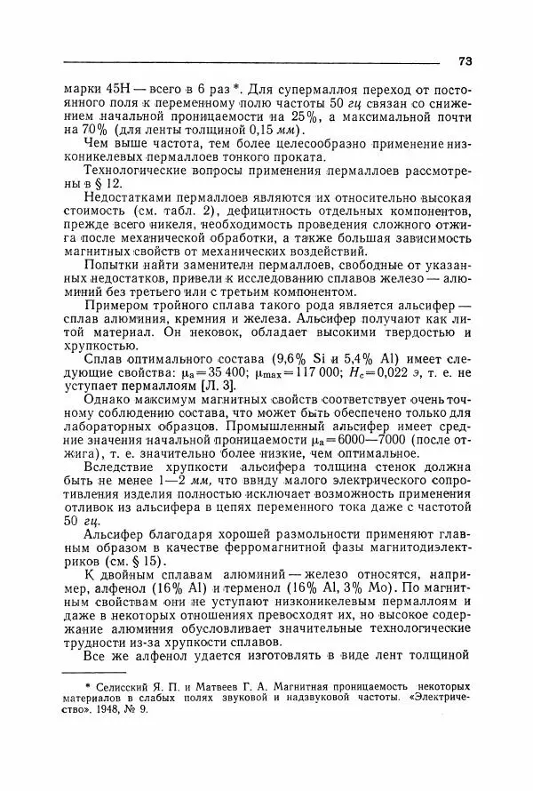 Алексей Преображенский - Магнитные материалы - Страница № 74 Алексей Преображенский - Магнитные материалы - Страница № 74