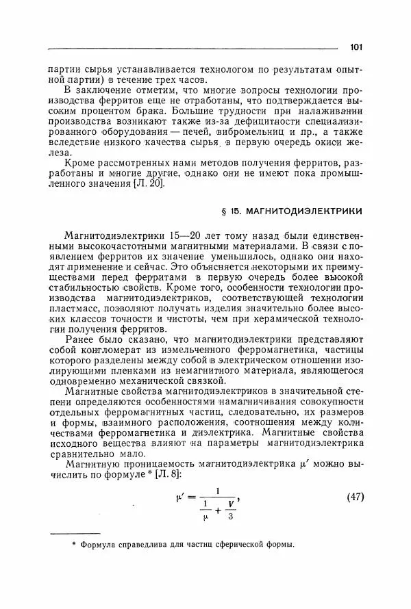 Алексей Преображенский - Магнитные материалы - Страница № 102 Алексей Преображенский - Магнитные материалы - Страница № 102