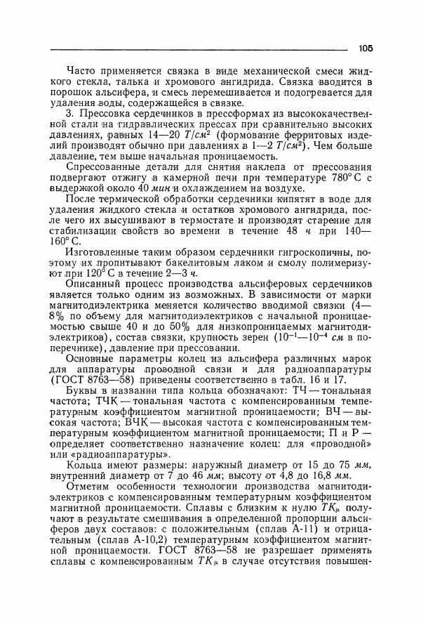 Алексей Преображенский - Магнитные материалы - Страница № 106 Алексей Преображенский - Магнитные материалы - Страница № 106