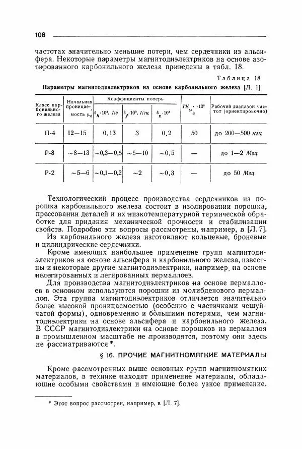 Алексей Преображенский - Магнитные материалы - Страница № 109 Алексей Преображенский - Магнитные материалы - Страница № 109