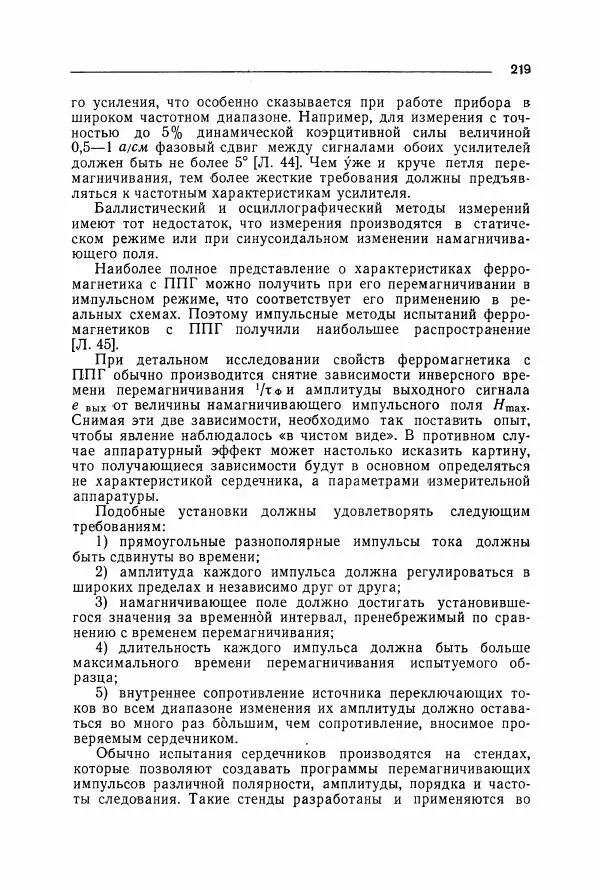 Алексей Преображенский - Магнитные материалы - Страница № 220 Алексей Преображенский - Магнитные материалы - Страница № 220
