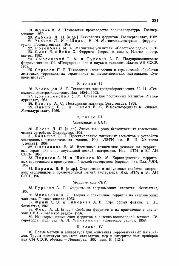 Алексей Преображенский - Магнитные материалы - Страница № 232 Алексей Преображенский - Магнитные материалы - Страница № 232