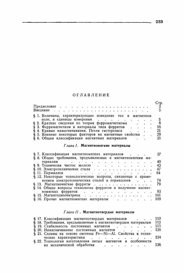 Алексей Преображенский - Магнитные материалы - Страница № 234 Алексей Преображенский - Магнитные материалы - Страница № 234