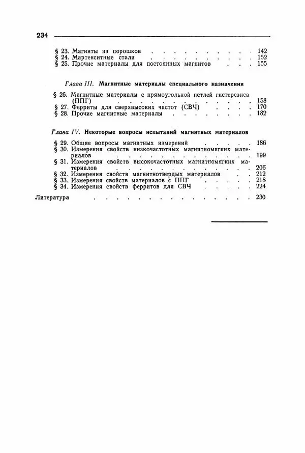 Алексей Преображенский - Магнитные материалы - Страница № 235 Алексей Преображенский - Магнитные материалы - Страница № 235