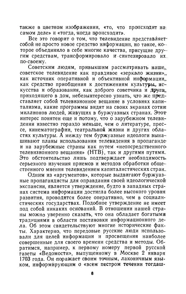 Николай Бирюков - Буржуазное телевидение и его доктрины - Страница № 7