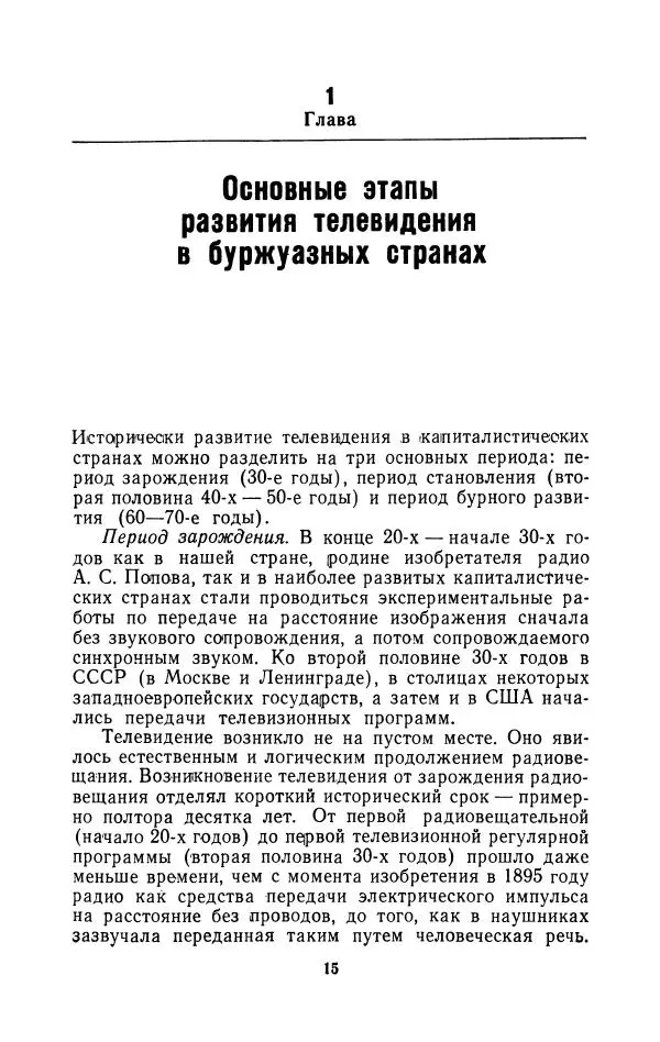 Николай Бирюков - Буржуазное телевидение и его доктрины - Страница № 16