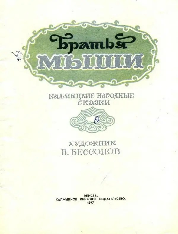  Автор неизвестен - Народные сказки - Братья мыши (калмыцкие народные сказки) - Страница № 3