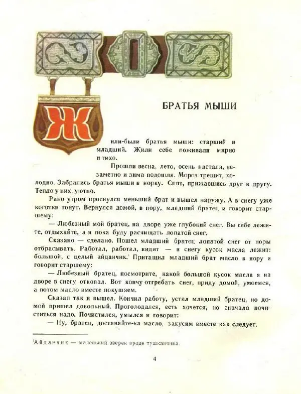  Автор неизвестен - Народные сказки - Братья мыши (калмыцкие народные сказки) - Страница № 4