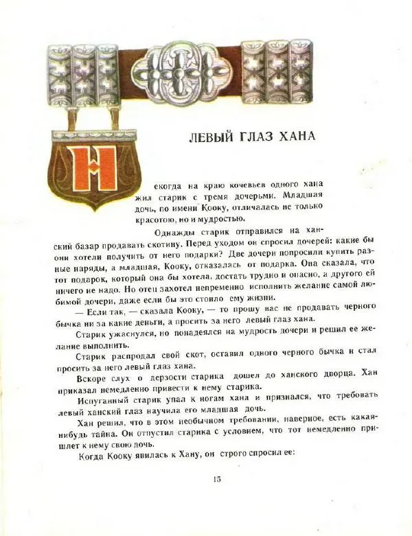  Автор неизвестен - Народные сказки - Братья мыши (калмыцкие народные сказки) - Страница № 15