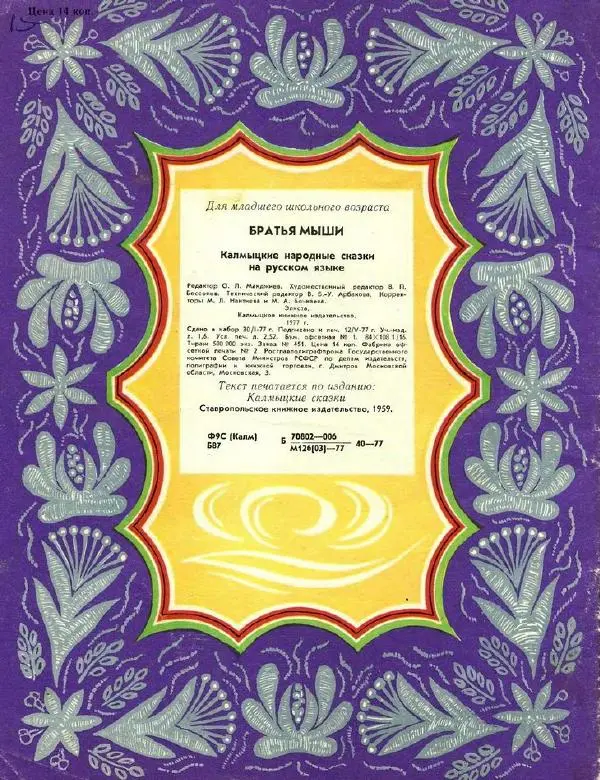 Автор неизвестен - Народные сказки - Братья мыши (калмыцкие народные сказки) - Страница № 24