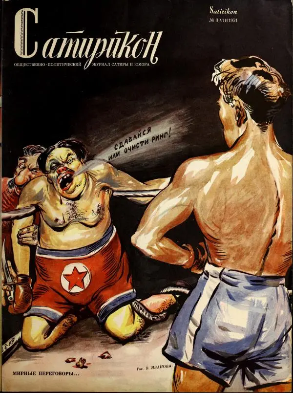журнал «Сатирикон» - Сатирикон 1951 №03 - Страница № 1 журнал «Сатирикон» - Сатирикон 1951 №03 - Страница № 1