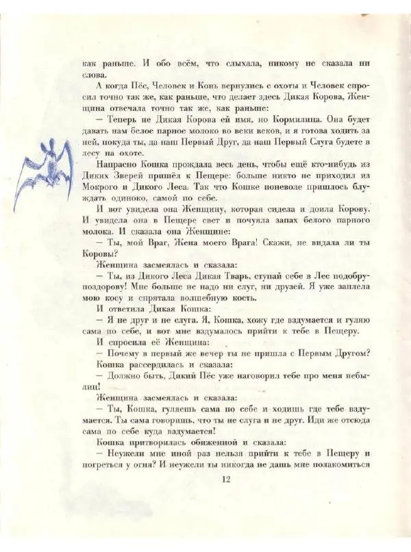 Редьярд Киплинг - Кошка, которая гуляла сама по себе - Страница № 14