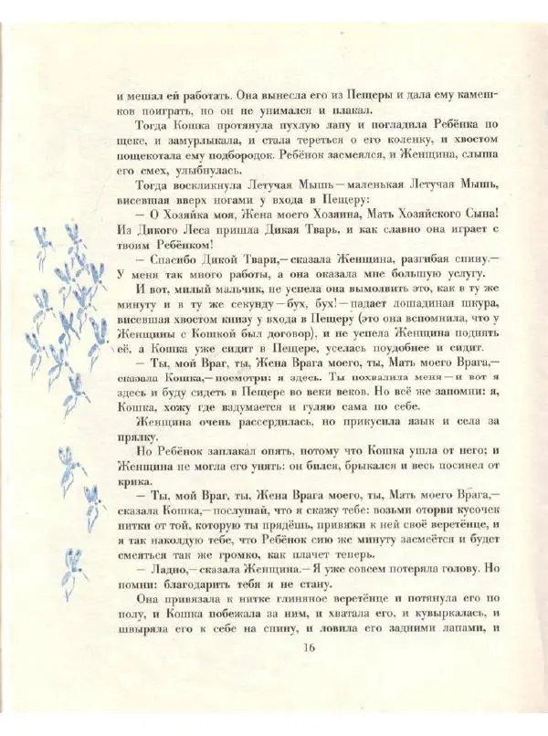 Редьярд Киплинг - Кошка, которая гуляла сама по себе - Страница № 18
