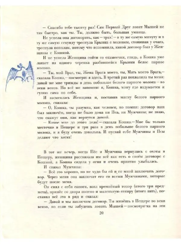 Редьярд Киплинг - Кошка, которая гуляла сама по себе - Страница № 22