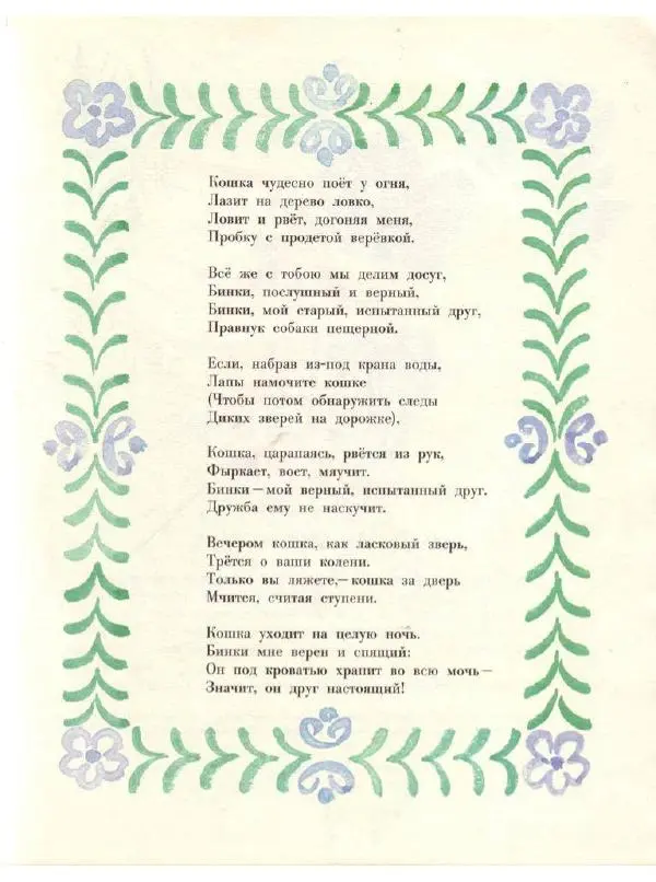 Редьярд Киплинг - Кошка, которая гуляла сама по себе - Страница № 27