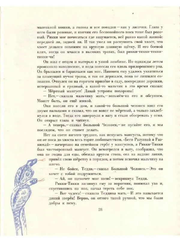 Редьярд Киплинг - Кошка, которая гуляла сама по себе - Страница № 30