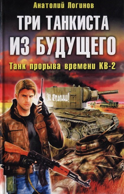 Три танкиста из будущего. Танк прорыва времени КВ-2 (fb2)