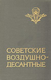 Советские воздушно-десантные: Военно-исторический очерк (fb2)