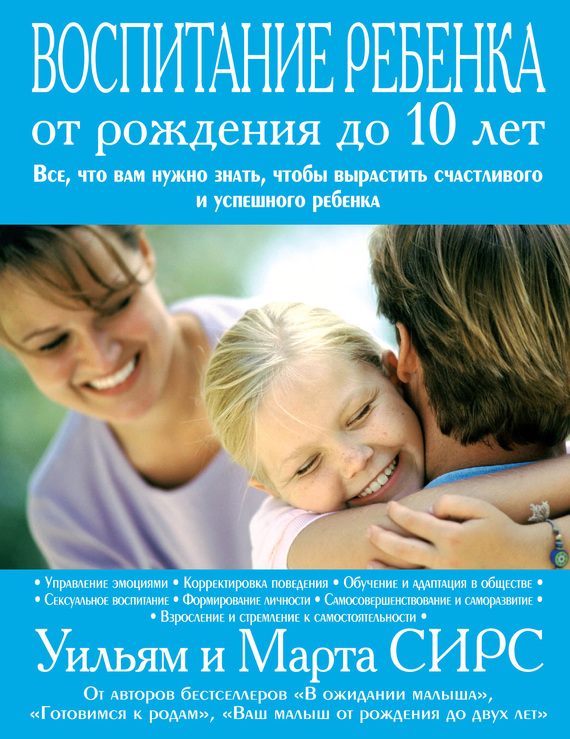 Воспитание ребенка от рождения до 10 лет (fb2)