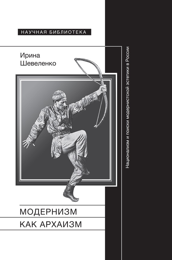 Модернизм как архаизм. Национализм и поиски модернистской эстетики в России (fb2)