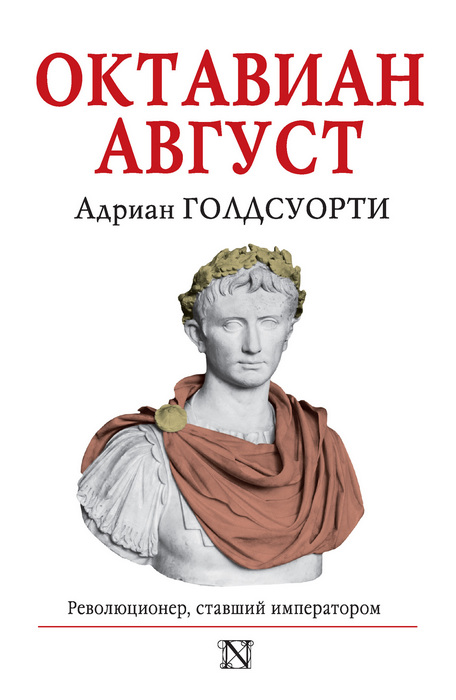 Октавиан Август. Революционер, ставший императором (fb2)