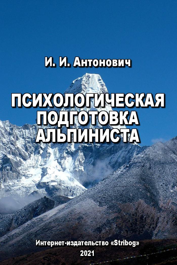 Психологическая подготовка альпиниста (fb2)