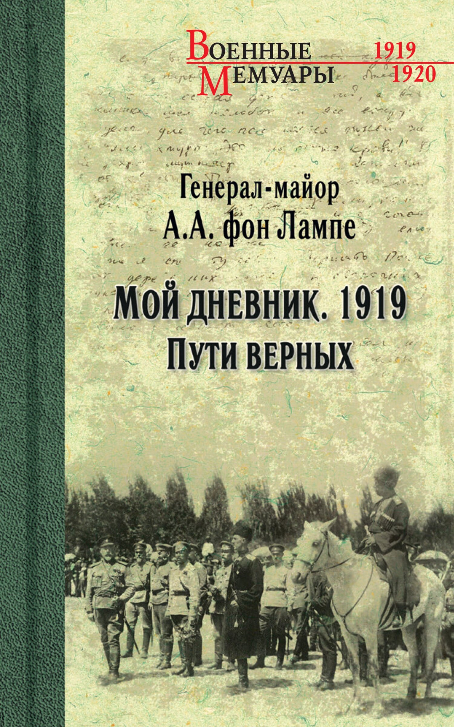 Мой дневник. 1919. Пути верных (fb2)