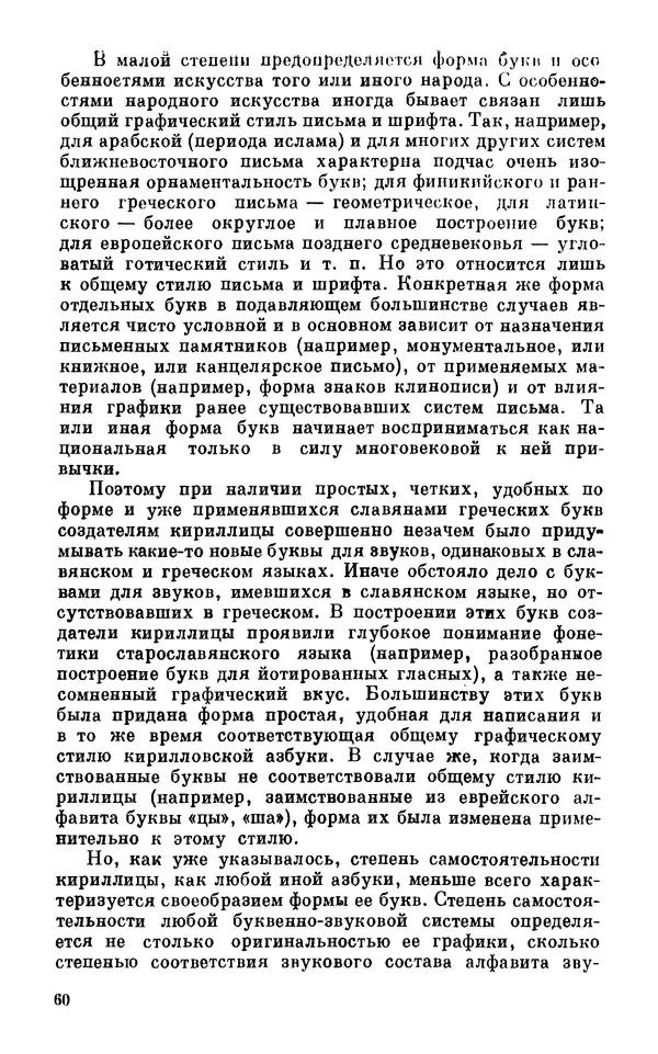 КулЛиб. Виктор Александрович Истрин - 1100 лет славянской азбуки. — 2-е изд., перераб. и доп.. Страница № 61