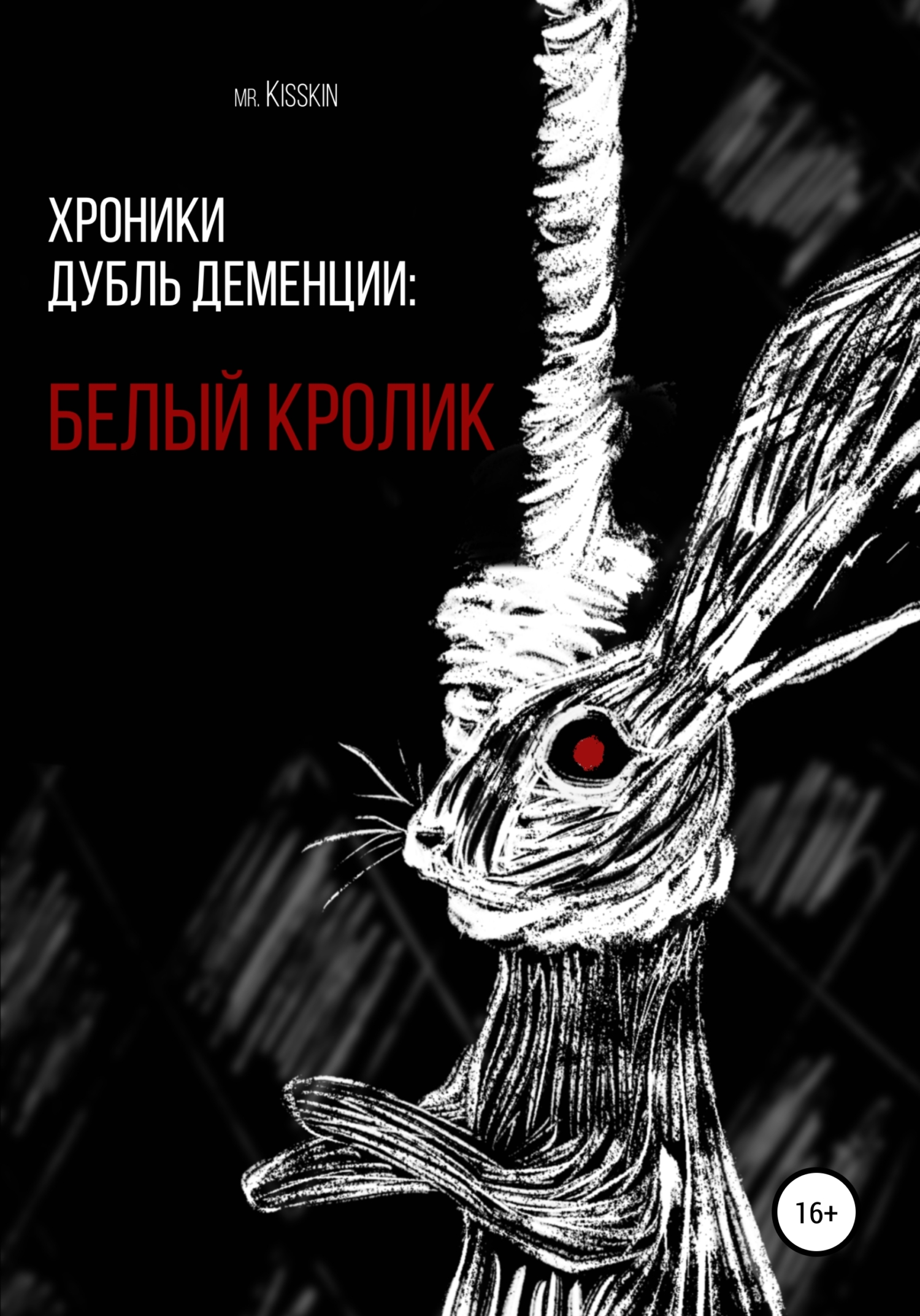 Хроники Дубль Деменции. Белый Кролик (fb2)