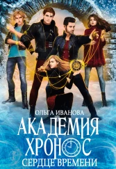 Академия Хронос - 2. Сердце Времени (fb2)