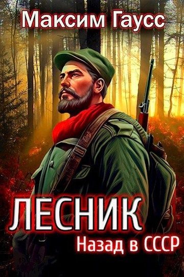 Назад в СССР: Лесник. Книга 2 (fb2)