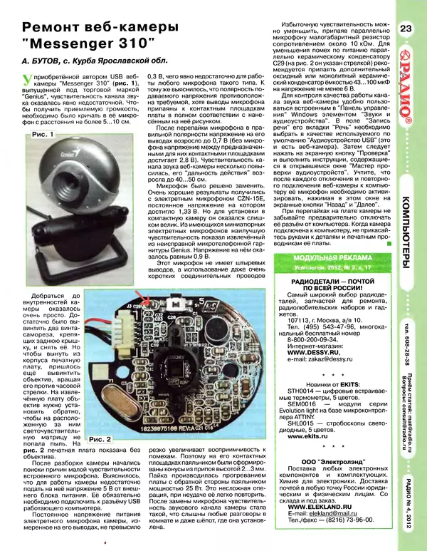 КулЛиб.   Журнал «Радио» - Радио 2012 04. Страница № 25
