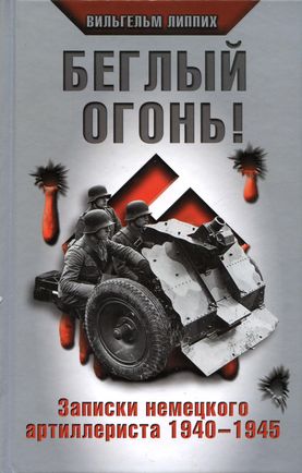 Беглый огонь! Записки немецкого артиллериста 1940-1945 (fb2)