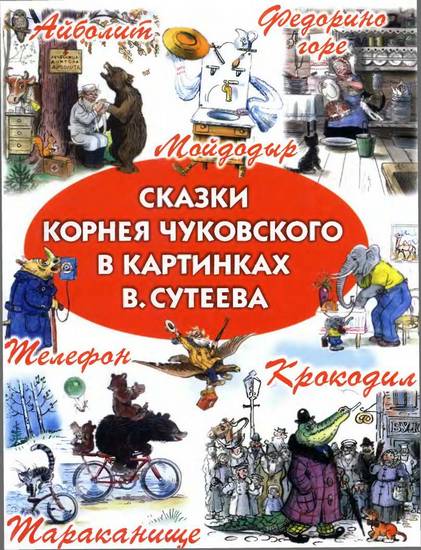 Сказки Корнея Чуковского в картинках В. Сутеева (fb2)