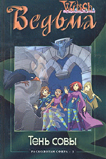 Тень совы (fb2)