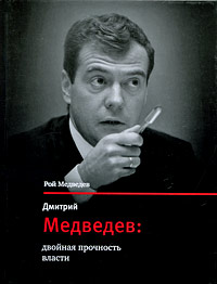 Дмитрий Медведев: двойная прочность власти (fb2)
