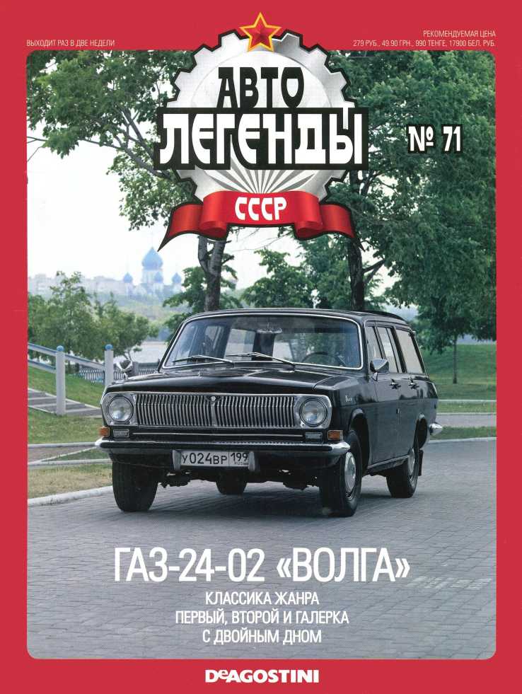 ГАЗ-24-02 «Волга». Журнал «Автолегенды СССР». Иллюстрация 27