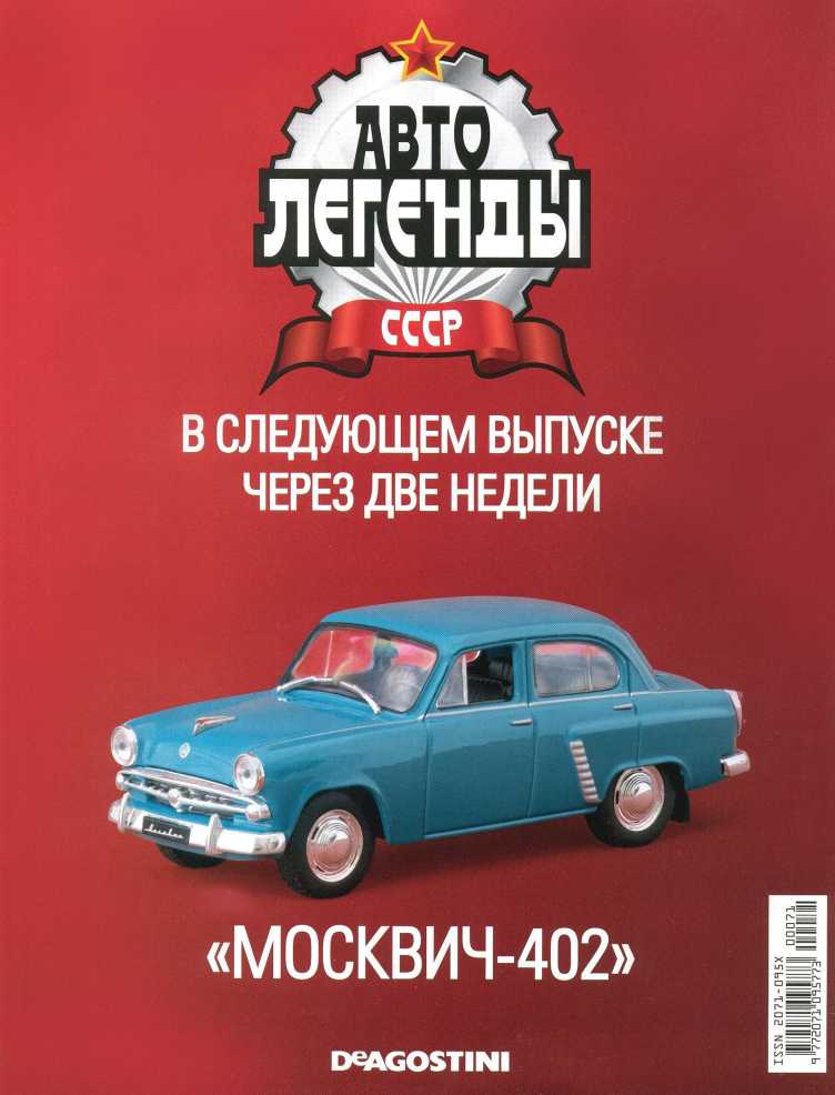 ГАЗ-24-02 «Волга». Журнал «Автолегенды СССР». Иллюстрация 26