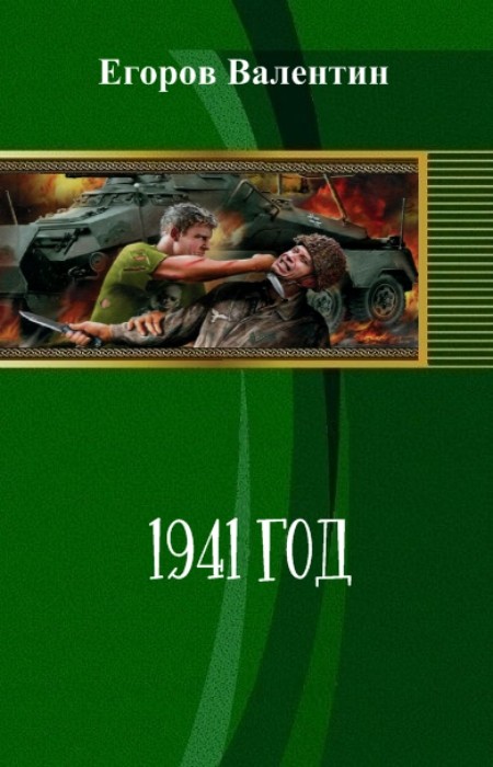 1941 год (СИ) (fb2)