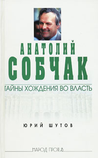 Анатолий Собчак: тайны хождения во власть (fb2)