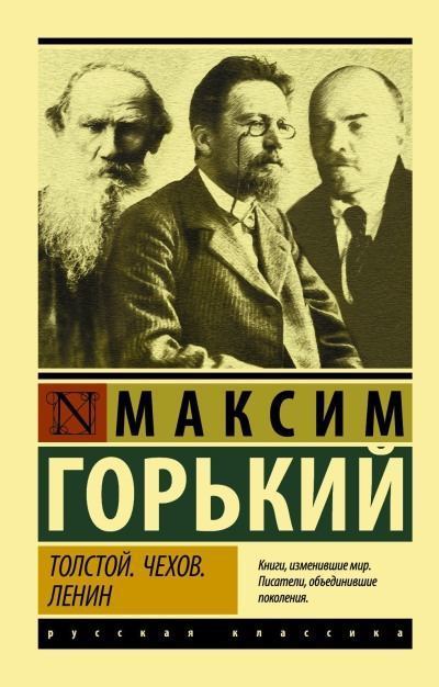 Толстой. Чехов. Ленин (fb2)