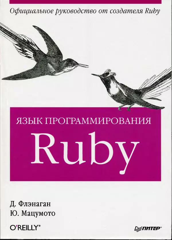 КулЛиб. Дэвид  Флэнаган - Язык программирования Ruby. Страница № 1
