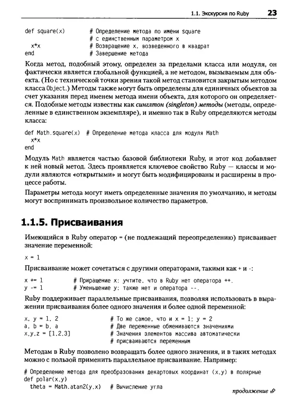 КулЛиб. Дэвид  Флэнаган - Язык программирования Ruby. Страница № 23