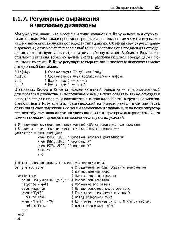 КулЛиб. Дэвид  Флэнаган - Язык программирования Ruby. Страница № 25
