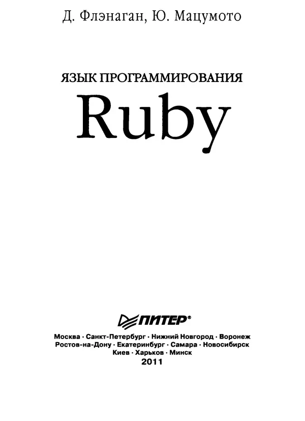КулЛиб. Дэвид  Флэнаган - Язык программирования Ruby. Страница № 3