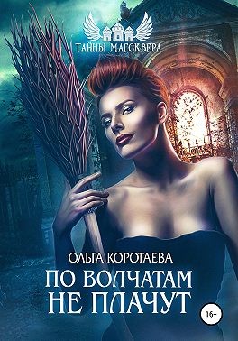 Тайны Магсквера: По волчатам не плачут (fb2)