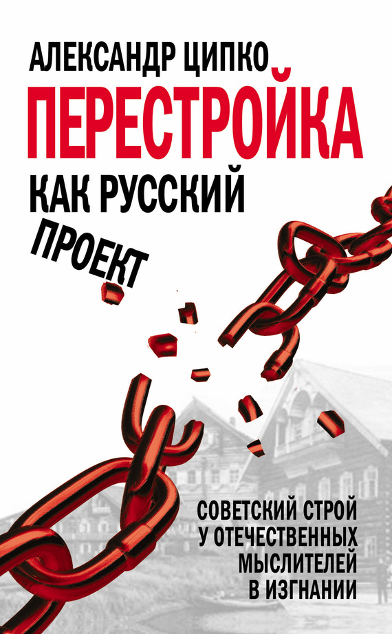 Перестройка как русский проект. Советский строй у отечественных мыслителей в изгнании (fb2)