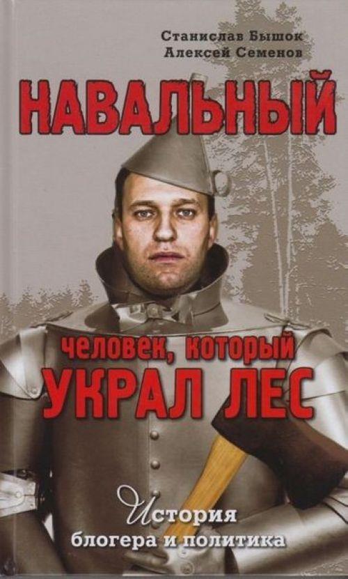 Навальный. Человек, который украл лес. История блогера и политика (fb2)